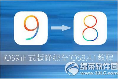 ios9ӽios8.4.1 ios9ios8.4.1DԔ̳