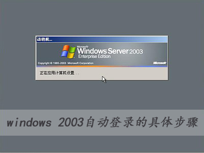 ���ַ���:windows 2003�Ԅӵ�䛵ľ��w���E