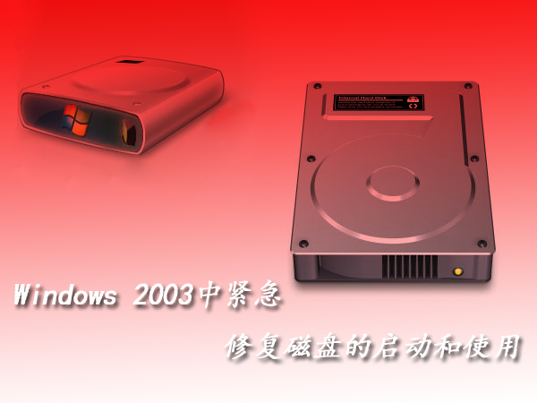 windows 2003�оo���޺ôűP�Ĵ��_�cʹ��
