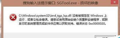 win8.1�_�C������ʾ���ѹ�ݔ�뷨SGTool.exe�p�ĵ�ӳ�����̎��