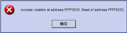 Win8ϵ�y��ʾ�e�`Access Violation At Address